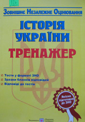 Історія України. Тренажер  для підготовки  до  зовнішнього незалежного оцінювання